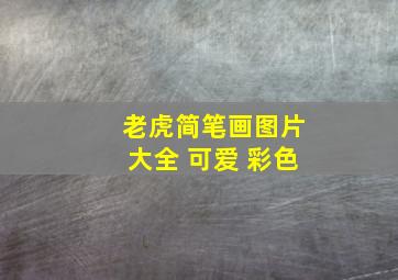 老虎简笔画图片大全 可爱 彩色